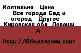 Коптильня › Цена ­ 4 650 - Все города Сад и огород » Другое   . Кировская обл.,Леваши д.